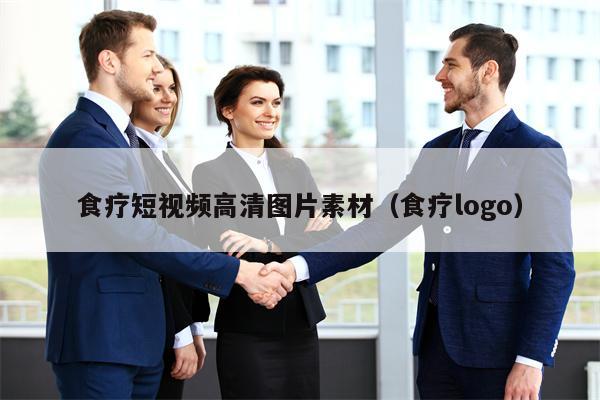 食疗短视频高清图片素材（食疗logo）