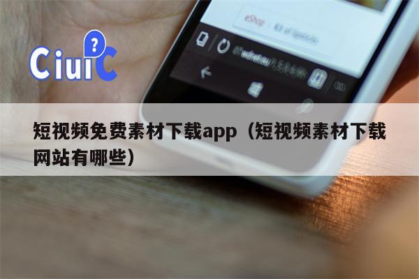 短视频免费素材下载app（短视频素材下载网站有哪些）