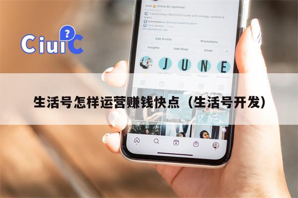 生活号怎样运营赚钱快点（生活号开发）