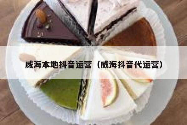 威海本地抖音运营（威海抖音代运营）