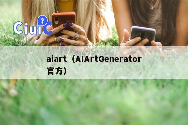 aiart（AIArtGenerator官方）