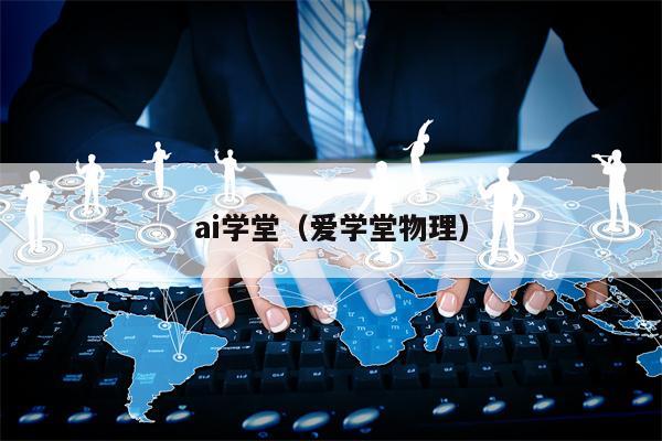 ai学堂（爱学堂物理）