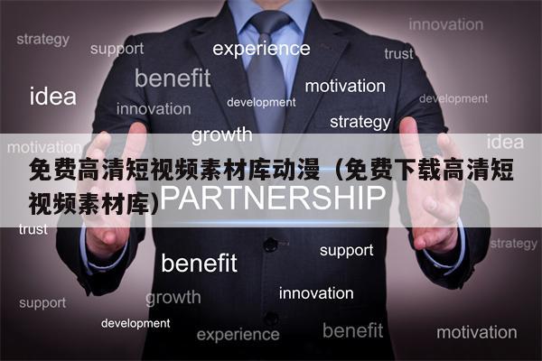免费高清短视频素材库动漫（免费下载高清短视频素材库）