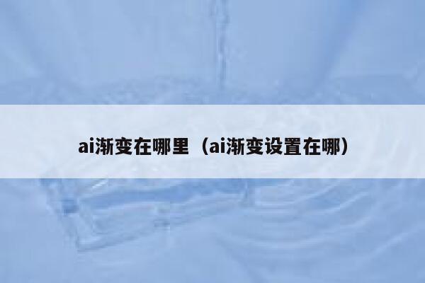 ai渐变在哪里（ai渐变设置在哪）