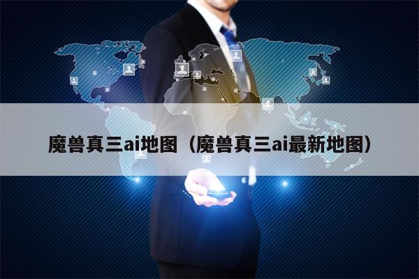 魔兽真三ai地图（魔兽真三ai最新地图）