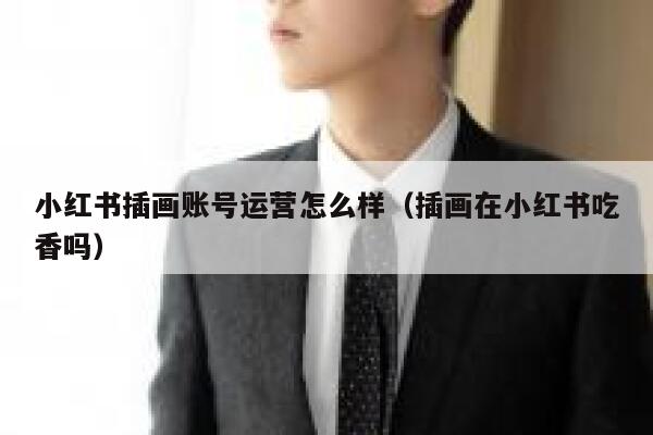 小红书插画账号运营怎么样（插画在小红书吃香吗）