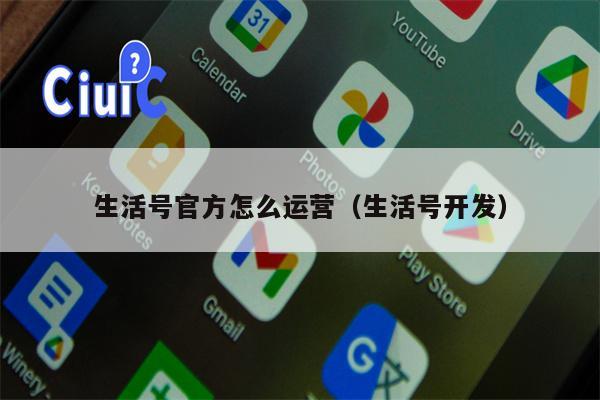 生活号官方怎么运营（生活号开发）