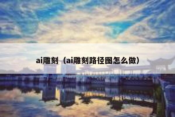 ai雕刻（ai雕刻路径图怎么做）