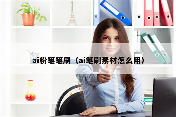 ai粉笔笔刷（ai笔刷素材怎么用）
