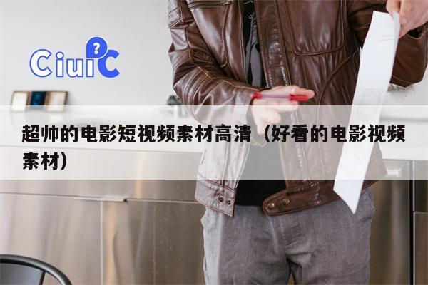 超帅的电影短视频素材高清（好看的电影视频素材）
