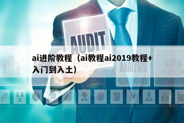 ai进阶教程（ai教程ai2019教程+入门到入土）