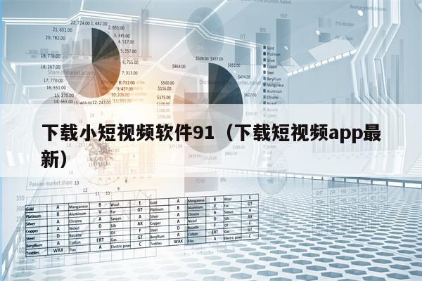下载小短视频软件91（下载短视频app最新）