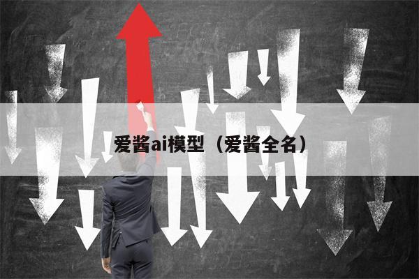 爱酱ai模型（爱酱全名）