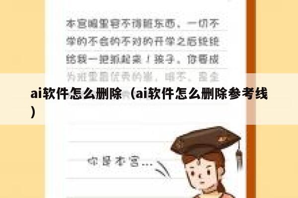 ai软件怎么删除（ai软件怎么删除参考线）