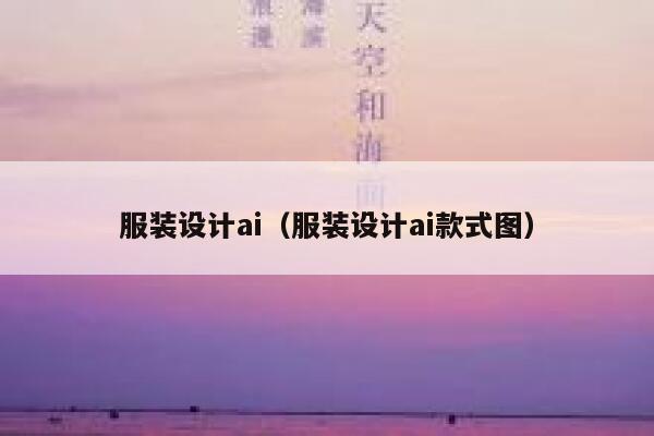 服装设计ai（服装设计ai款式图）