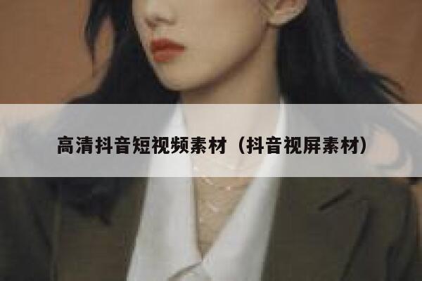 高清抖音短视频素材（抖音视屏素材）