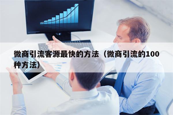 微商引流客源最快的方法（微商引流的100种方法）