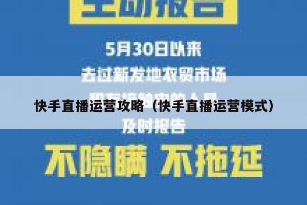 快手直播运营攻略（快手直播运营模式）