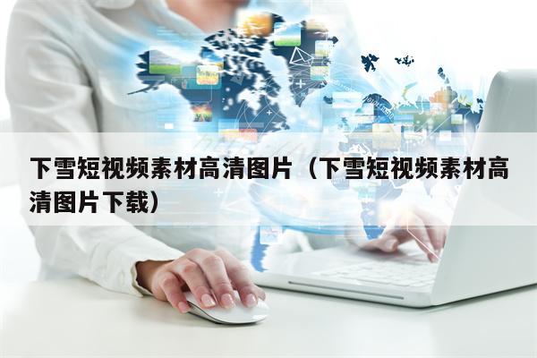 下雪短视频素材高清图片（下雪短视频素材高清图片下载）