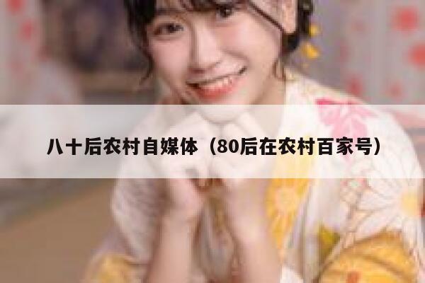 八十后农村自媒体（80后在农村百家号）