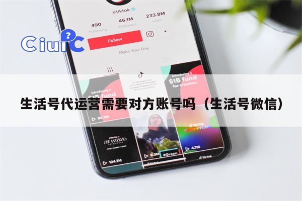 生活号代运营需要对方账号吗（生活号微信）