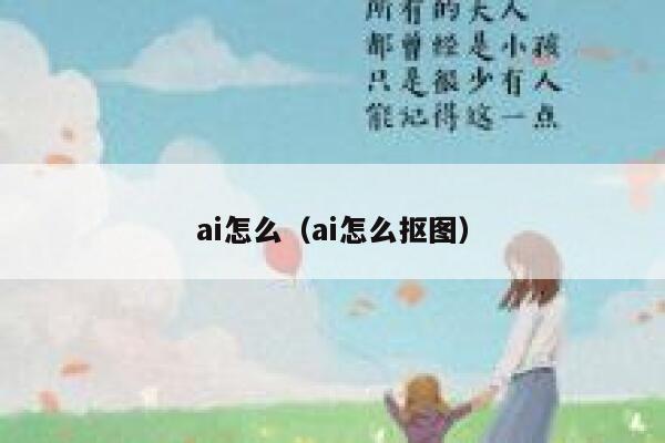 ai怎么（ai怎么抠图）