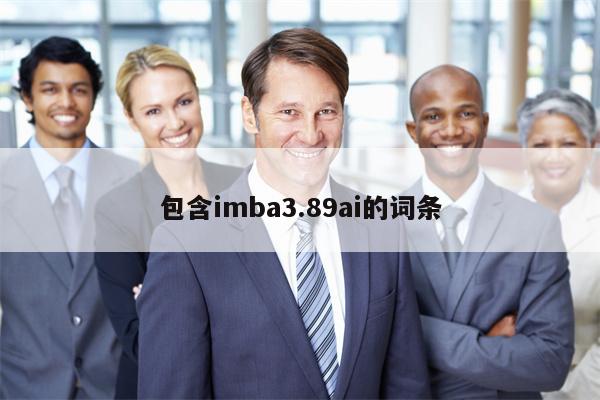 包含imba3.89ai的词条