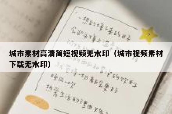 城市素材高清简短视频无水印（城市视频素材下载无水印）