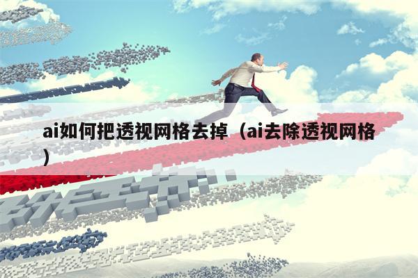 ai如何把透视网格去掉（ai去除透视网格）