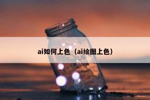 ai如何上色（ai绘图上色）