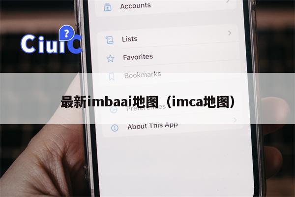 最新imbaai地图（imca地图）