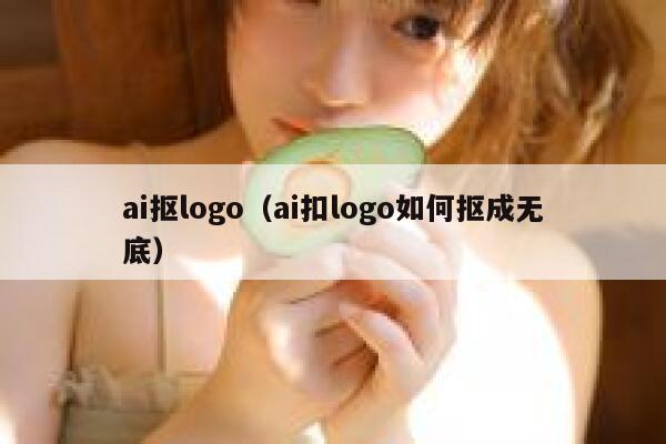 ai抠logo（ai扣logo如何抠成无底）