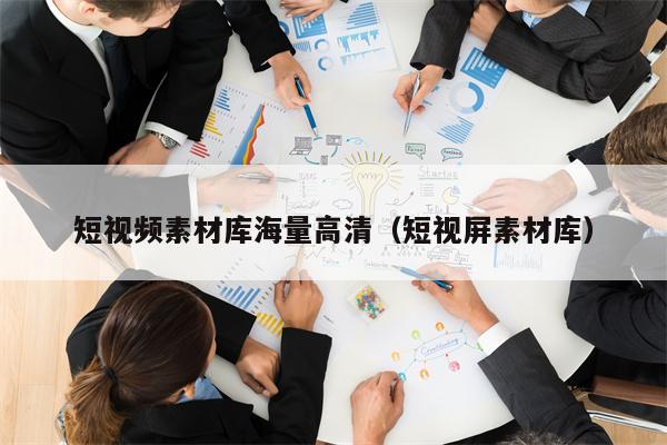 短视频素材库海量高清（短视屏素材库）