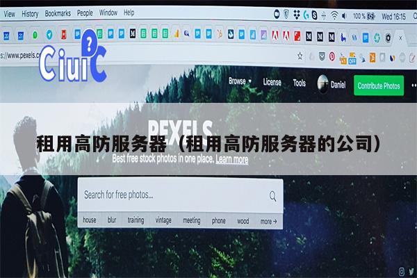 租用高防服务器（租用高防服务器的公司）