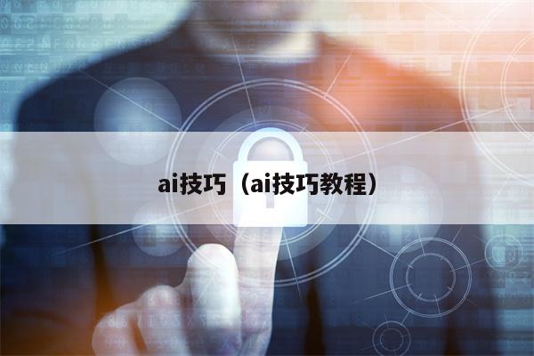 ai技巧（ai技巧教程）