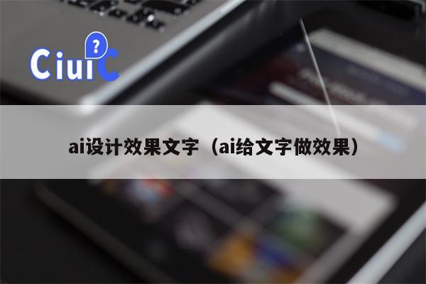 ai设计效果文字（ai给文字做效果）