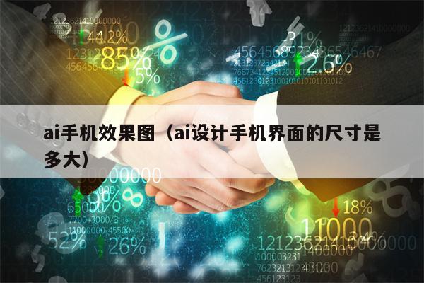 ai手机效果图（ai设计手机界面的尺寸是多大）