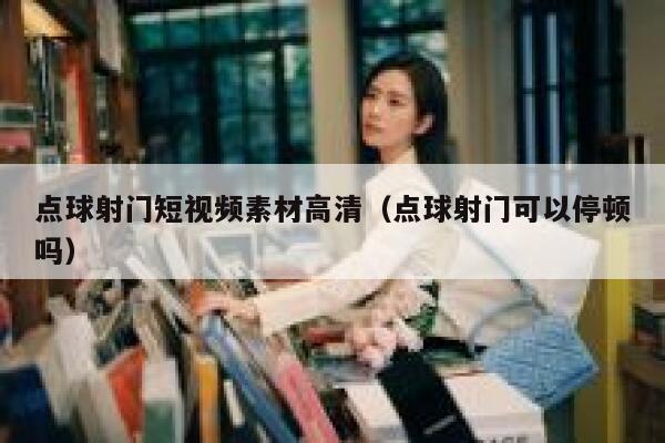 点球射门短视频素材高清（点球射门可以停顿吗）
