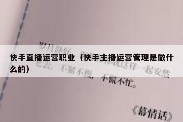 快手直播运营职业（快手主播运营管理是做什么的）