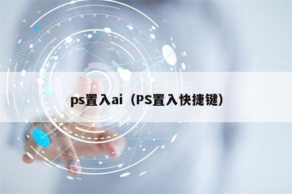 ps置入ai（PS置入快捷键）