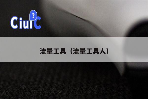 流量工具（流量工具人）