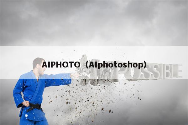 AIPHOTO（AIphotoshop）
