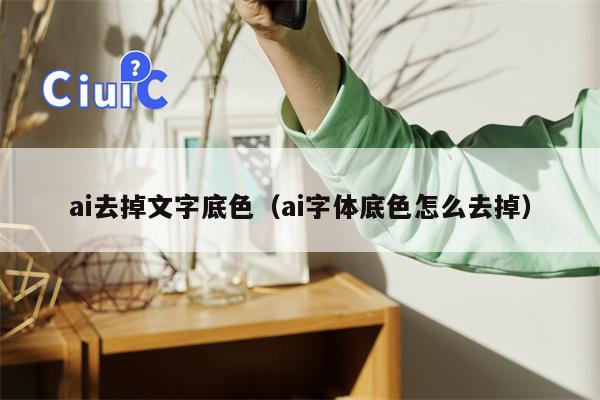 ai去掉文字底色（ai字体底色怎么去掉）