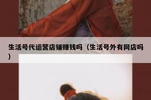 生活号代运营店铺赚钱吗（生活号外有网店吗）