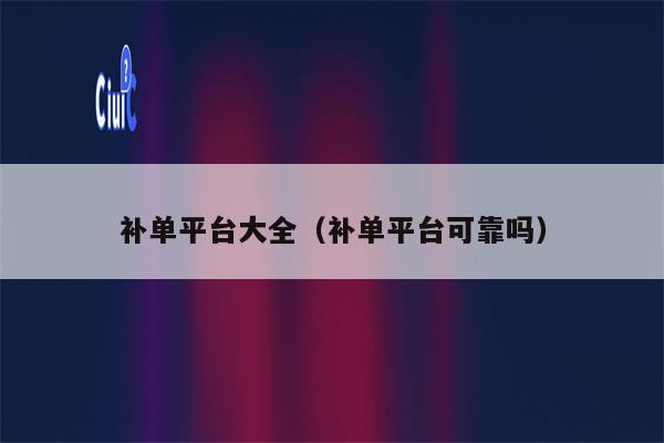 补单平台大全（补单平台可靠吗）