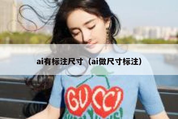 ai有标注尺寸（ai做尺寸标注）
