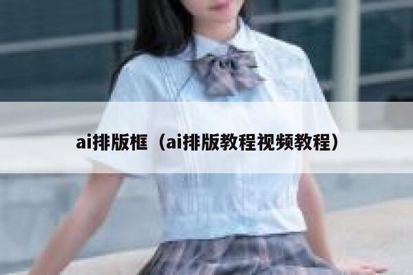 ai排版框（ai排版教程视频教程）