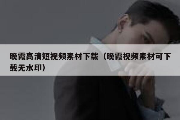 晚霞高清短视频素材下载（晚霞视频素材可下载无水印）