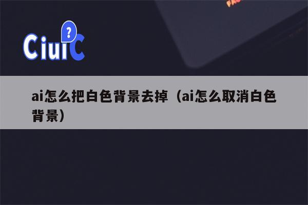 ai怎么把白色背景去掉（ai怎么取消白色背景）