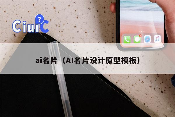ai名片（AI名片设计原型模板）